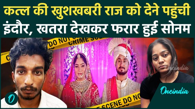 Sonam Raghuvanshi प्रेमी Raj Kushwaha से मिलने गई Indore, कार से Ghazipur भागी थी | Oneindia Hindi