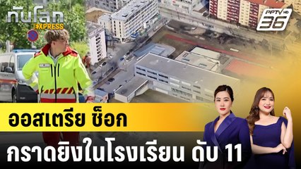 ออสเตรียช็อก กราดยิงในโรงเรียน ดับ 11|ทันโลก EXPRESS | 11มิ.ย. 68