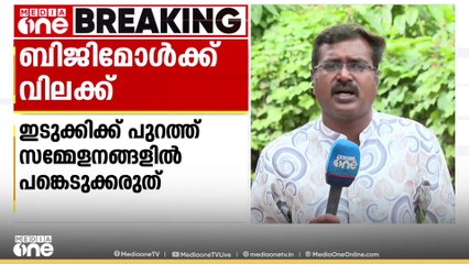 ബിജിമോൾക്ക് CPIയുടെ വിലക്ക്: ഇടുക്കിക്ക് പുറത്ത് നടക്കുന്ന പാർട്ടി സമ്മേളനങ്ങളിൽ പങ്കെടുക്കേണ്ടതില്ല