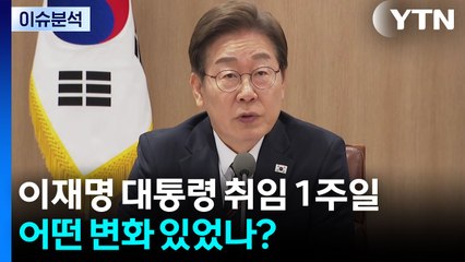 [시사정각] 이재명 대통령 취임 1주일...한국거래소 방문 / YTN
