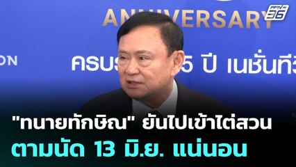 "ทนายทักษิณ" ยันไปเข้าไต่สวนตามนัด 13 มิ.ย. แน่นอน | เที่ยงทันข่าว | 11 มิ.ย. 68