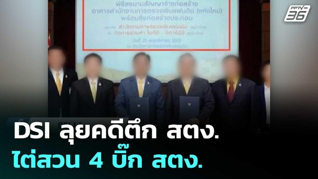 DSI ลุยคดีตึก สตง. ไต่สวน 4 บิ๊ก สตง. พร้อม จนท.รัฐ 70 คน | เที่ยงทันข่าว | 11 มิ.ย. 68