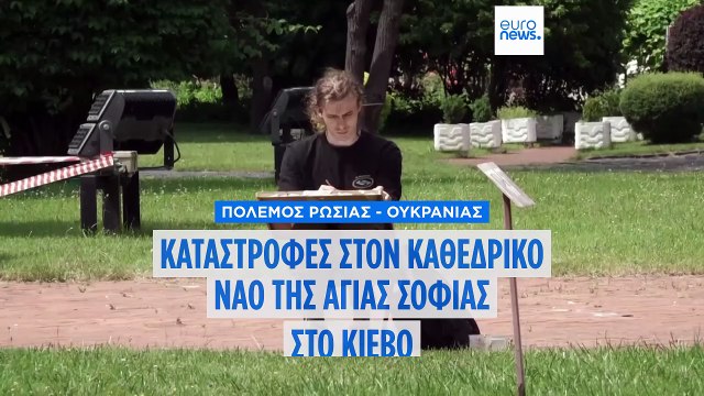 Ο καθεδρικός ναός της Αγίας Σοφίας στο Κίεβο, μνημείο παγκόσμιας πολιτιστικής κληρονομιάς της UNESCO, υπέστη ζημιές από ρωσική νυχτερινή επίθεση