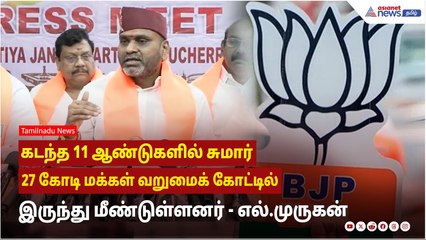 கடந்த 11 ஆண்டுகளில் சுமார் 27 கோடி மக்கள் வறுமைக் கோட்டில் இருந்து மீண்டுள்ளனர்!  L .முருகன் பேட்டி!