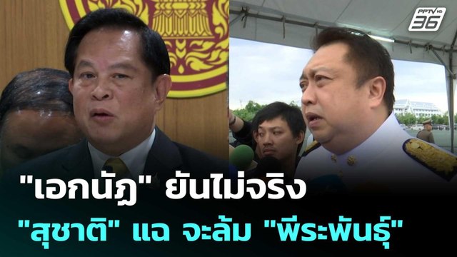 เอกนัฏ ยันไม่จริง สุชาติ แฉ จะล้ม พีระพันธุ์ | เที่ยงทันข่าว | 11 มิ.ย. 68