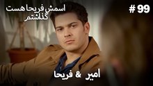 امیر  &  فریحا  #99 - اسمش فریحا هست گذاشتم