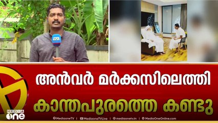 കാന്തപുരം മുസ്‌ലിയാരെ സന്ദർശിച്ച് PV അൻവർ; കൂടിക്കാഴ്ച കാരന്തൂർ മർക്കസിൽ