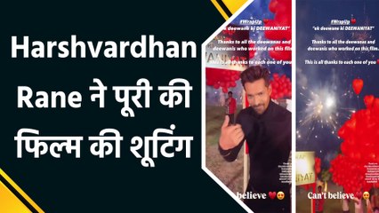 'एक दीवाने की दीवानियत' की शूटिंग खत्म, हर्षवर्धन राणे ने आतिशबाजी के साथ मनाया जश्न