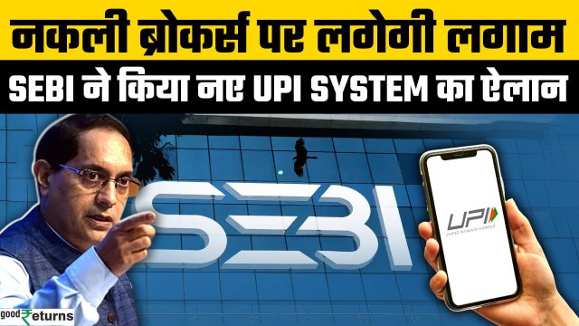 No More Share Market Fraud, Sebi Announced new upi mechanism for MFs & Broakers | GoodReturns