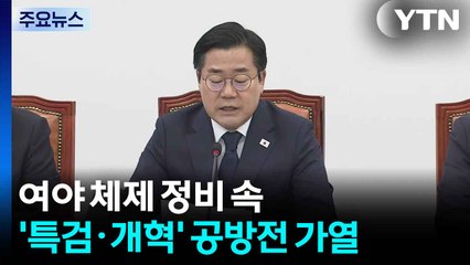 여야 체제 정비 속 '특검·개혁' 공방전 가열 / YTN