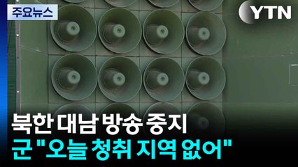 북한 대남 소음방송 중지...군 "오늘 청취 지역 없어" / YTN