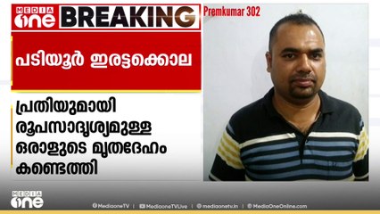 തൃശൂർ പടിയൂർ ഇരട്ടക്കൊല: പ്രതി പ്രേംകുമാറുമായി രൂപസാദൃശ്യമുള്ളയാളുടെ മൃതദേഹം കേദാർനാഥിൽ കണ്ടെത്തി