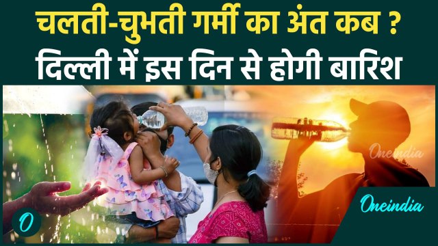 Delhi Weather Update: दिल्ली में प्रचंड गर्मी, 12 जून से होगी बारिश | Delhi-NCR Heatwave |Delhi Rain