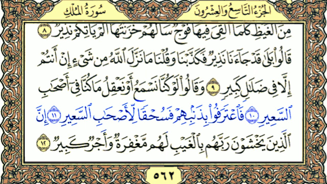 Surah Al-Mulk Full Recitation | Soothing Quran Tilawat | سورة الملك