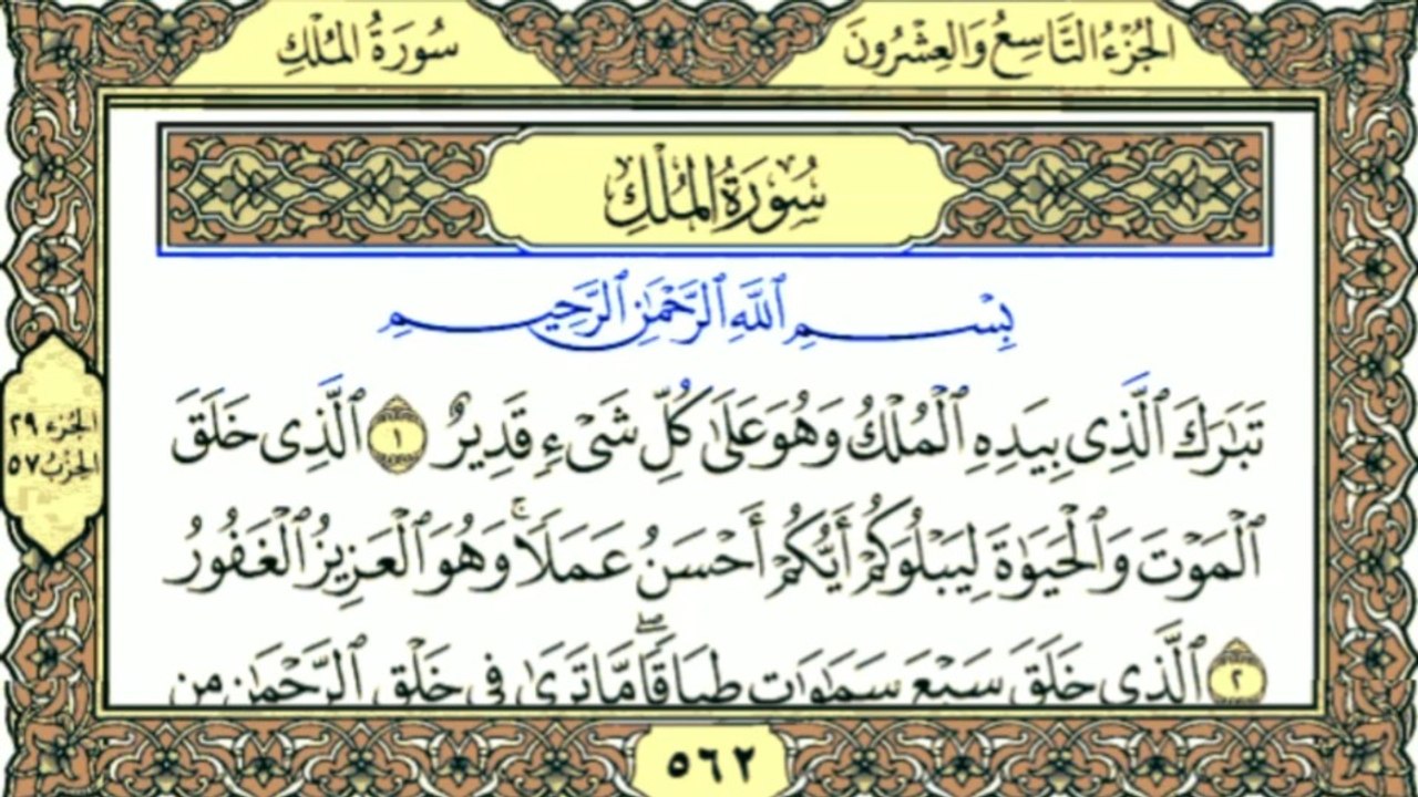 Surah Al-Mulk Full Recitation | Soothing Quran Tilawat | سورة الملك
