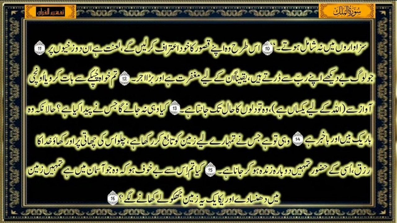 Surah Al-Mulk Only Urdu Translation | سورة الملك مکمل ترجمہ | Tafheem-ul-Quran