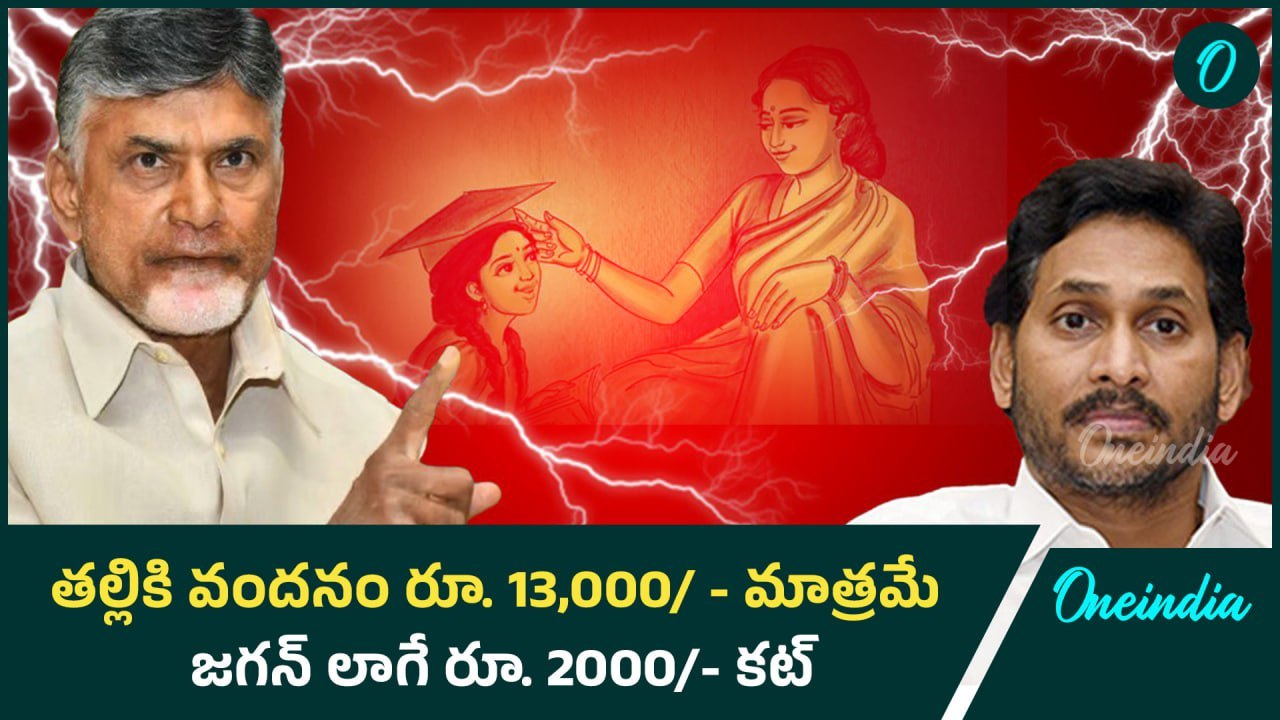THALLIKI VANDANAM – కరెంట్ బిల్ ఎక్కవ వస్తే అంతే సంగతి | CM Chandrababu | Oneindia Telugu
