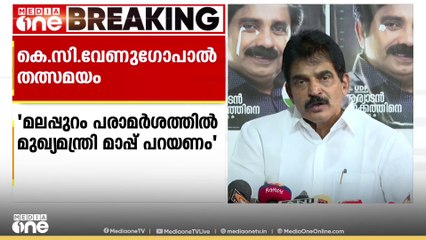 'മലപ്പുറം പരാമർശത്തിൽ മുഖ്യമന്ത്രി മാപ്പ് പറയണം; ദുർബല ജനതയുടെ ശാപം പേറുന്ന സർക്കാർ': KC വേണുഗോപാൽ