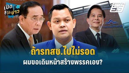 Highlight | ถ้ารทสช.ไปไม่รอด ผมขอเดินหน้าสร้างพรรคเอง  | เปิดโต๊ะข่าว