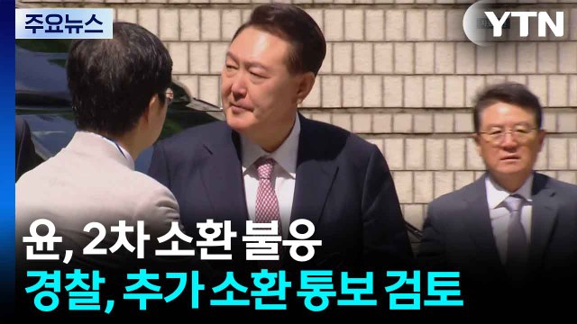 윤, 2차 소환 불응...경찰, 추가 소환 통보 검토 / YTN