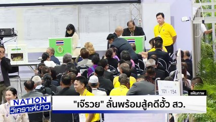 “เจ๊แมว” ลุยฟ้อง “น.หนู”  | เนชั่นวิเคราะห์ข่าว | 11 มิ.ย. 68 | PART 3