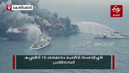 ആളിക്കത്തലിൻ്റെ മൂന്നാം ദിനം: തീ അണയ്ക്കാൻ കോസ്റ്റ് ഗാർഡ് ശ്രമം തുടരുന്നു; കപ്പലിന് 10% ചരിവ്