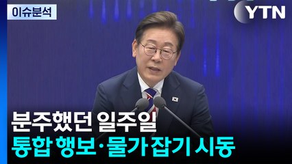 [뉴스퀘어 2PM] 이재명 대통령 '분주했던' 취임 일주일 / YTN