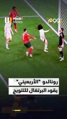 رونالدو "الأربعيني"   يثبت أن العمر مجرد أرقام - 10/06/2025