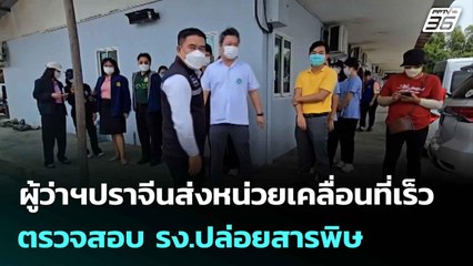 ผู้ว่าฯปราจีนส่งหน่วยเคลื่อนที่เร็วตรวจสอบ รง.ปล่อยสารพิษ| เที่ยงทันข่าว | 11มิ.ย. 68