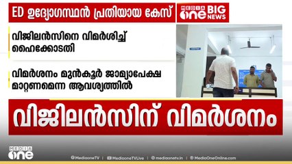 കൈക്കൂലി കേസ്: മുന്‍കൂര്‍ ജാമ്യാപേക്ഷയിൽ വാദം മാറ്റിവയ്ക്കണമെന്ന വിജിലന്‍സ് ആവശ്യത്തിൽ ഹൈക്കോടതി