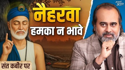 नैहरवा हमका न भावे || आचार्य प्रशांत, संत कबीर पर (2023)