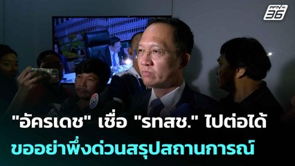 "อัครเดช" เชื่อ "รทสช." ไปต่อได้ ขออย่าพึ่งด่วนสรุปสถานการณ์| เที่ยงทันข่าว | 11มิ.ย. 68