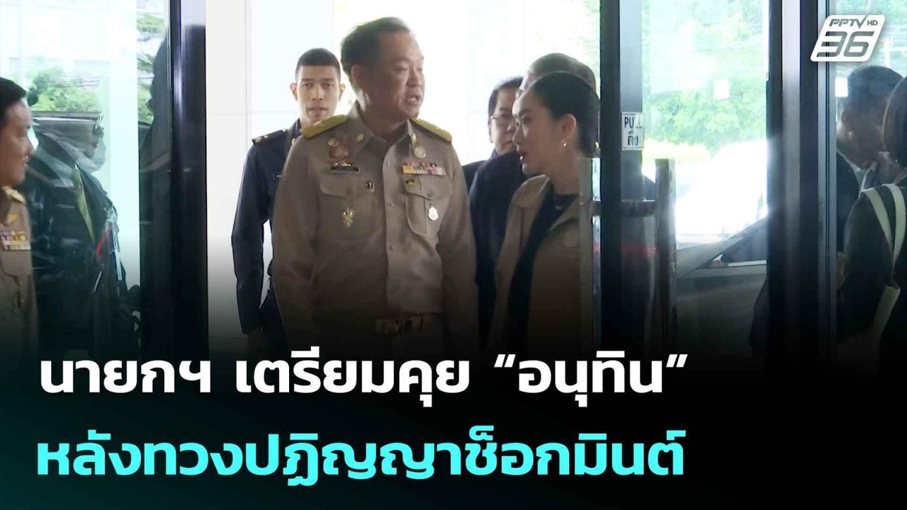 นายกฯ เตรียมคุย “อนุทิน” หลังทวงปฏิญญาช็อกมินต์...