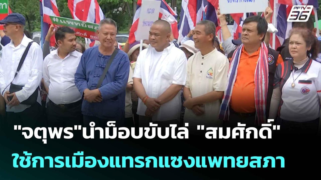 "จตุพร"นำม็อบขับไล่ "สมศักดิ์"ใช้การเมืองแทรกแซ...