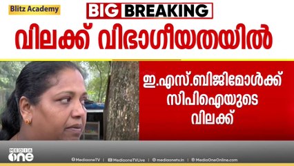 ഇടുക്കിക്ക് പുറത്ത് നടക്കുന്ന പാർട്ടി സമ്മേളനങ്ങളിൽ പങ്കെടുക്കുന്നതിൽ ബിജിമോൾക്ക് CPIയുടെ വിലക്ക്