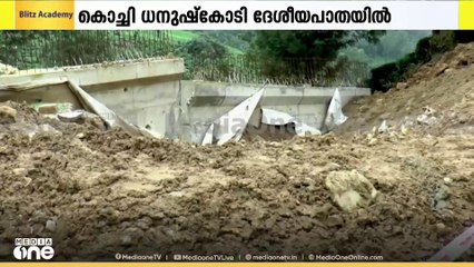 കൊച്ചി ധനുഷ്കോടി ദേശീയപാതയിൽ സംരക്ഷണഭിത്തി തകർന്നു