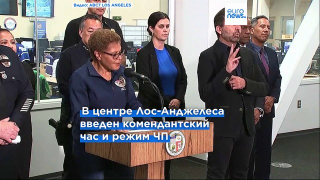 Мэр Лос-Анджелеса объявила о введении комендантского часа в ряде районов