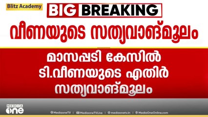 മാസപ്പടി കേസിലെ SFIO ആരോപണങ്ങൾ തെറ്റെന്ന് മുഖ്യമന്ത്രിയുടെ മകൾ ടി.വീണ