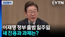 이재명 정부 출범 일주일...새 진용과 과제는? / YTN