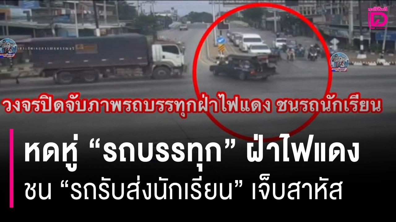 คลิปสุดหดหู่ "รถบรรทุก" ฝ่าไฟแดงชน "รถรับส่งนัก...