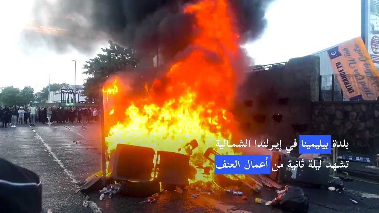 أعمال عنف لليلة الثانية على التوالي في بلدة في إيرلندا الشمالية