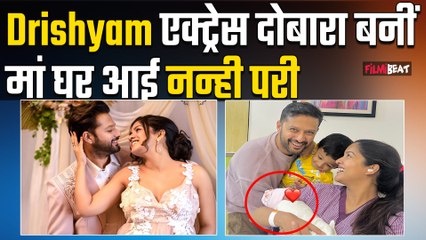 Ishita Dutta बनीं दोबारा मां, पति Vatsal Seth संग शेयर की बेटी की पहली झलक!