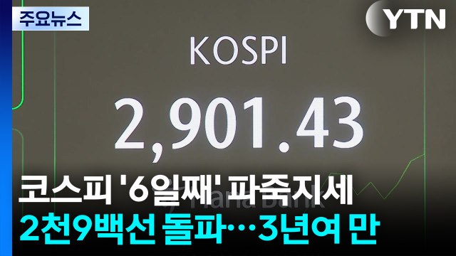 6일째 '파죽지세' 코스피...3년 5개월 만에 2,900 돌파 / YTN