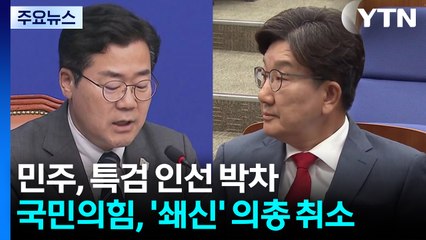 민주, 특검 인선 박차...국민의힘, '쇄신' 의원총회 취소 / YTN