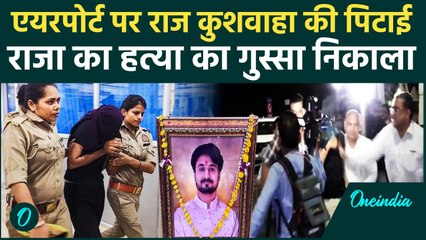 Raja Raghuvanshi Murder Case: एयरपोर्ट में Raj Kushwaha की पिटाई | Shillong Police | Oneindia Hindi