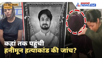 Raja Raghuwanshi Case: Sonam Raghuwanshi के खिलाफ Shillong Police कर रही ये कार्रवाई