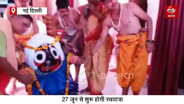 दिल्ली के रोहिणी स्थित जगन्नाथ मंदिर में स्नान यात्रा सम्पन्न, 27 जून को निकलेगी रथ यात्रा