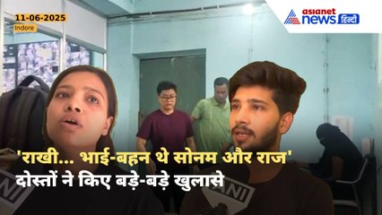 Raja Raghuvanshi Case: कैसा था Sonam और Raj Kushwaha का रिश्ता, दोस्तों ने किया हैरान करने वाला खुलासा