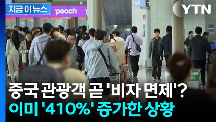 곧 중국인 관광객 몰려온다? 이재명 정부의 '신호탄' [지금이뉴스] / YTN