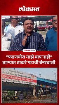 ठाण्यात ठाकरेंच्या शिवसेनेची बॅनरबाजी..राज ठाकरे आणि उद्धव ठाकरे बॅनरवर एकत्र...